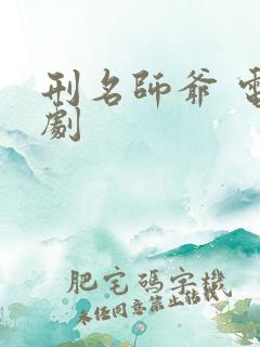 刑名师爷 电视剧