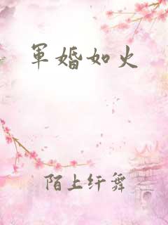 军婚如火