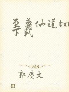 至尊仙道txt下载