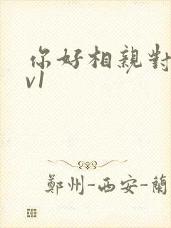 你好相亲对象1v1