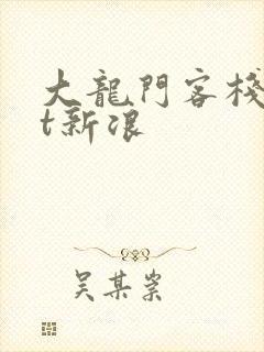 大龙门客栈txt新浪