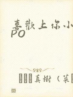 喜欢上你小星星PO