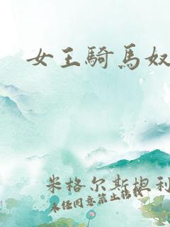 女王骑马奴