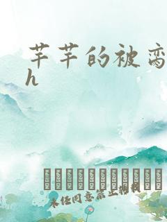 芊芊的被脔日常h