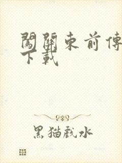 闯关东前传全集下载