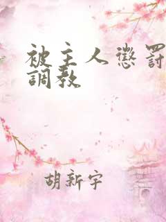 被主人惩罚玩弄调教