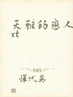 天雅的恋人们txt