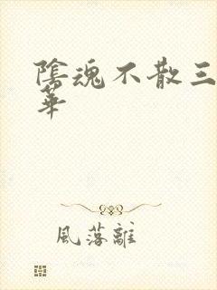 阴魂不散三世繁华