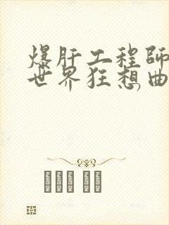 爆肝工程师的异世界狂想曲小说