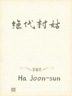 绝代村姑