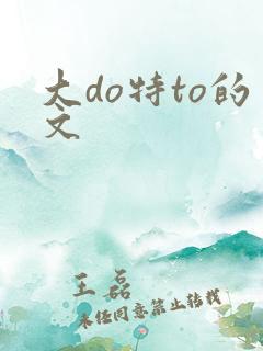 大do特to的文
