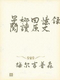 曼娜回忆录全文阅读原文