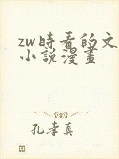 zw时看的文案小说漫画