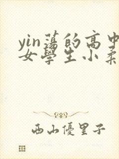 yin荡的高中女学生小柔