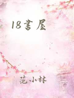 18书屋