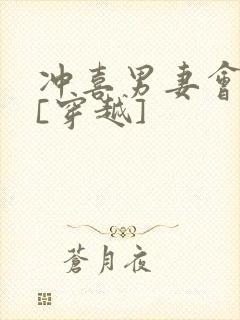 冲喜男妻会生崽[穿越]