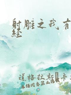 射雕之我有太玄经