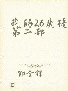 我的26岁后妈第二部