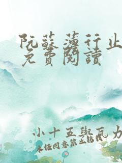 阮苏薄行止小说免费阅读