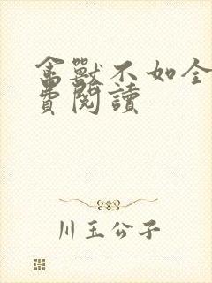 禽兽不如全文免费阅读