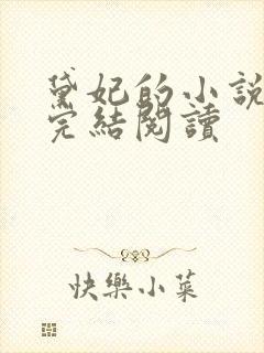 黛妃的小说全文完结阅读