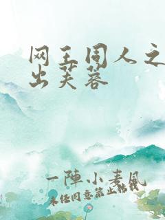 网王同人之清水出芙蓉