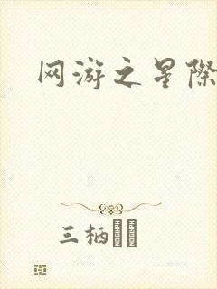 网游之星际帝国