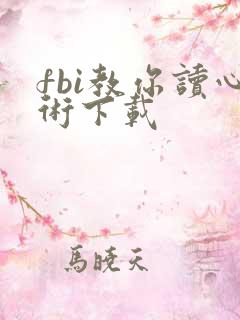 fbi教你读心术下载