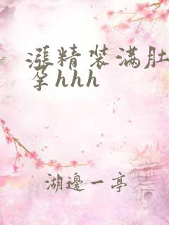 涨精装满肚子怀孕hhh