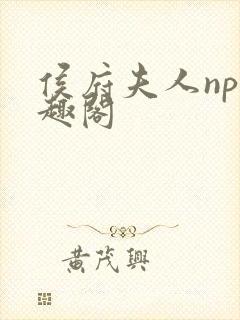 侯府夫人np笔趣阁