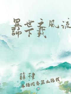 异世之风流大法师下载