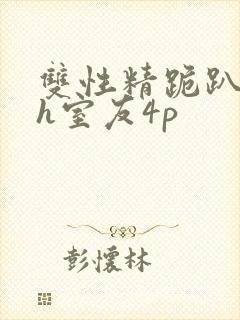 双性精跪趴灌满h室友4p