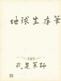 地球生存笔记