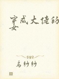 穿成大佬的小仙女