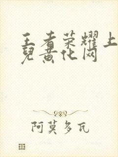 王者荣耀上官婉儿黄化网