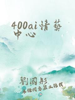 400ai情艺中心