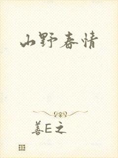 山野春情