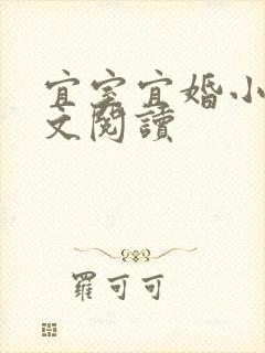 宜室宜婚小说全文阅读