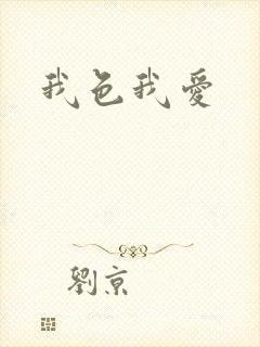 我色我爱
