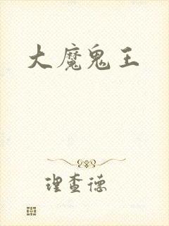 大魔鬼王
