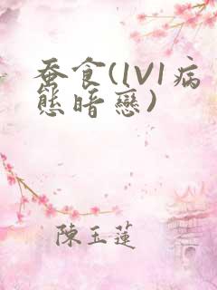 蚕食(1V1病态暗恋)