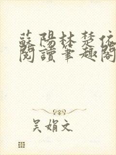 苏阳林楚依免费阅读笔趣阁