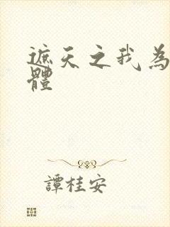 遮天之我为混沌体