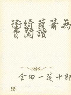 卫绮萝萧无妄免费阅读