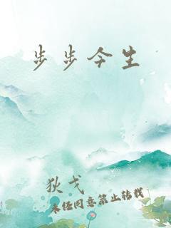 步步今生
