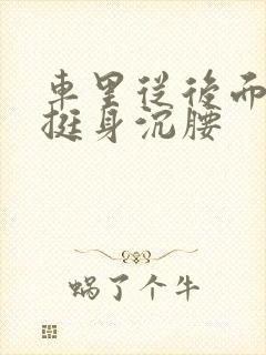 车里从后面猛地挺身沉腰