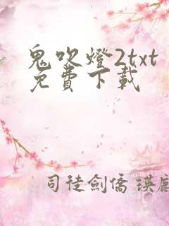 鬼吹灯2txt免费下载