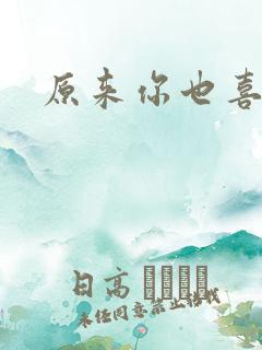 原来你也喜欢我