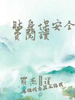 贴身保安全文免费阅读