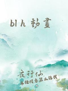 bl h 动画
